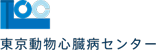 東京動物心臓病センター